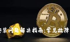 tpWallet安装问题解决指南：