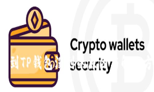 提U到TP钱包没到的原因与解决方案