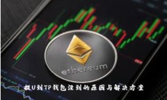提U到TP钱包没到的原因与