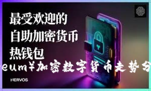 以太坊（Ethereum）加密数字货币走势分析及未来预测