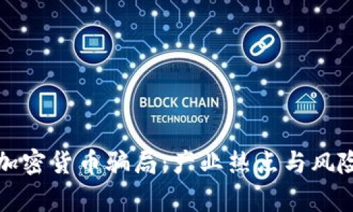 沙特加密货币骗局：产业热点与风险警示