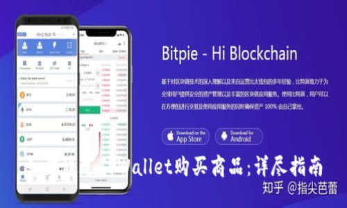如何通过TPWallet购买商品：详尽指南
