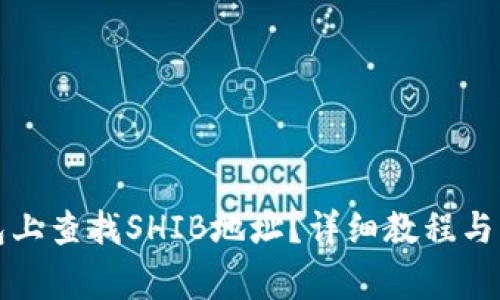 如何在TP钱包上查找SHIB地址？详细教程与常见问题解答