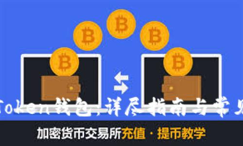 如何下载Token钱包：详尽指南与常见问题解答
