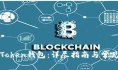 如何下载Token钱包：详尽指