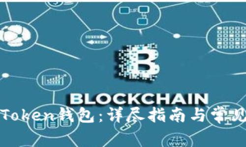 如何下载Token钱包：详尽指南与常见问题解答