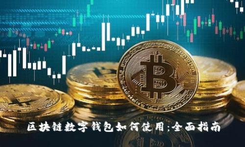 区块链数字钱包如何使用：全面指南