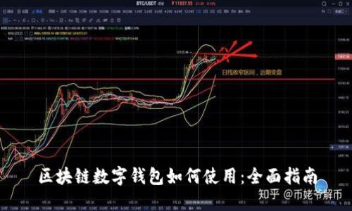 区块链数字钱包如何使用：全面指南