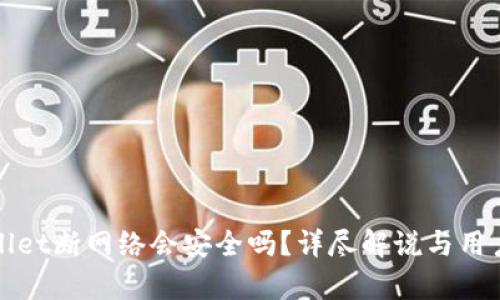 tpWallet断网络会安全吗？详尽解说与用户指南