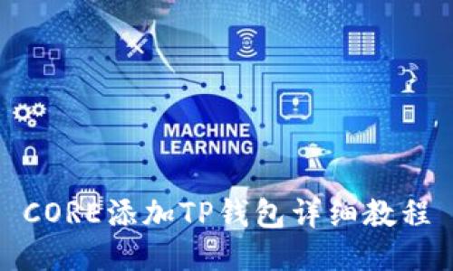 CORE添加TP钱包详细教程