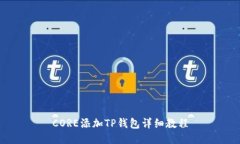 CORE添加TP钱包详细教程