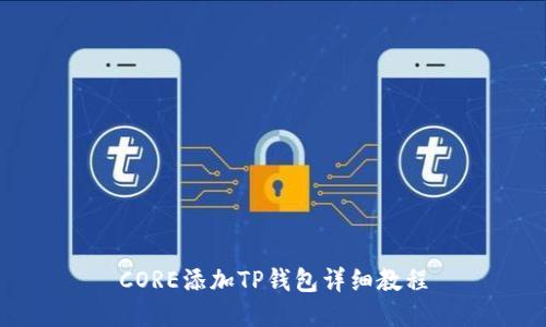 CORE添加TP钱包详细教程