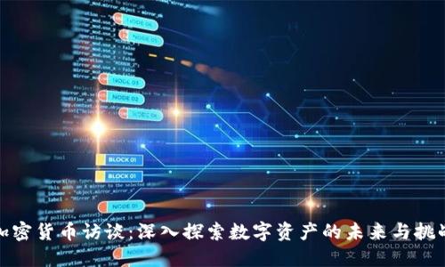 加密货币访谈：深入探索数字资产的未来与挑战