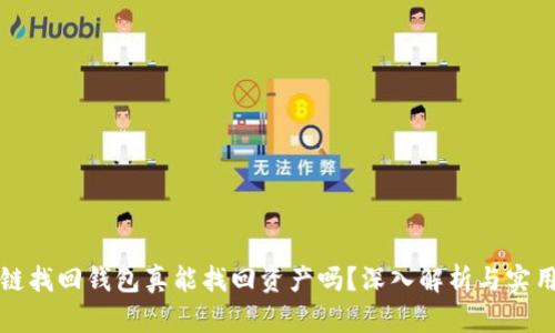区块链找回钱包真能找回资产吗？深入解析与实用建议