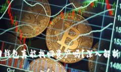 区块链找回钱包真能找回