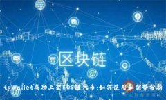 tpWallet成功上架EOS链代币：