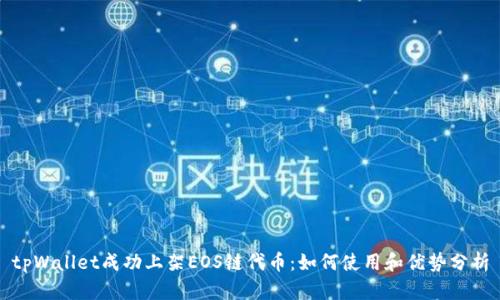 tpWallet成功上架EOS链代币：如何使用和优势分析
