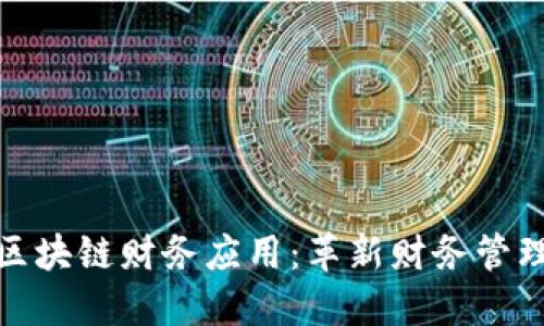 会计专业区块链财务应用：革新财务管理的新趋势