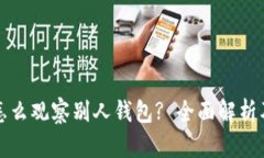 tpwallet怎么观察别人钱包