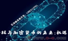 博鳌论坛与加密货币的未