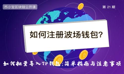 如何批量导入TP钱包：简单指南与注意事项