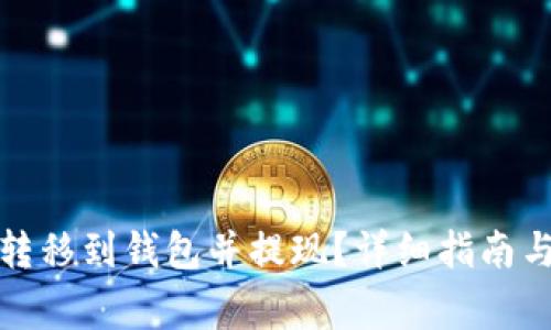 如何将比特币转移到钱包并提现？详细指南与务必注意事项