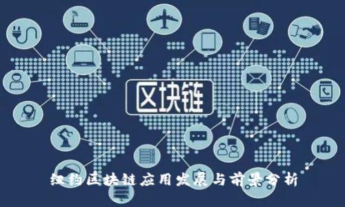 纽约区块链应用发展与前景分析