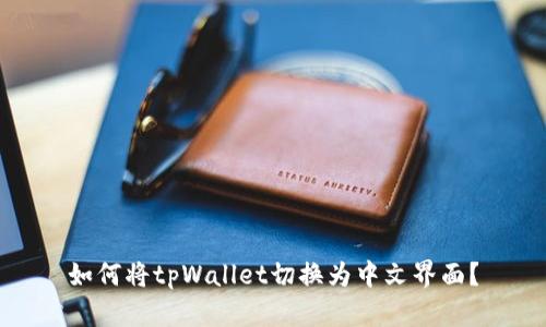 如何将tpWallet切换为中文界面？