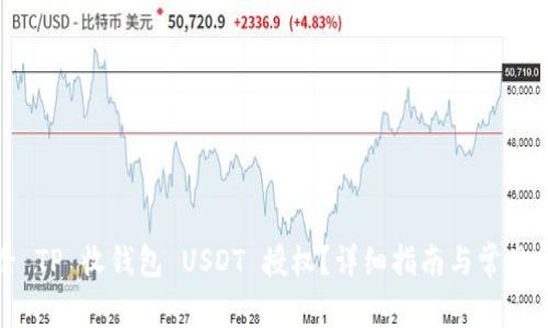 如何解除 TP 收钱包 USDT 授权？详细指南与常见问题解答