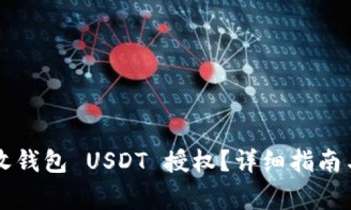 如何解除 TP 收钱包 USDT 授权？详细指南与常见问题解答