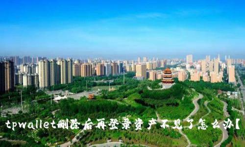 tpwallet删除后再登录资产不见了怎么办？