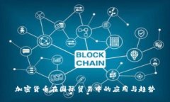 加密货币在国际贸易中的