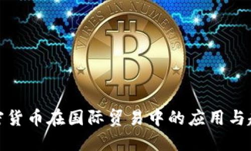 加密货币在国际贸易中的应用与趋势