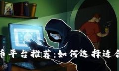 最好的加密货币平台推荐