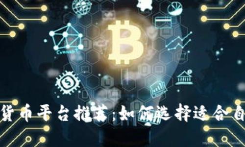 最好的加密货币平台推荐：如何选择适合自己的交易所