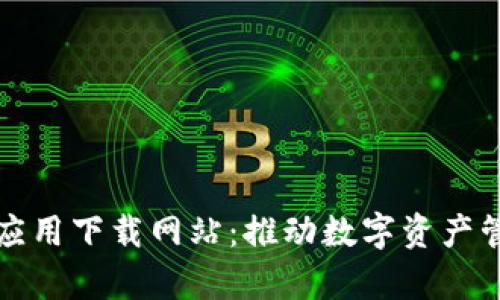 区块链复活应用下载网站：推动数字资产管理的新时代