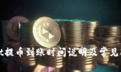 tpWallet提币到账时间说明及