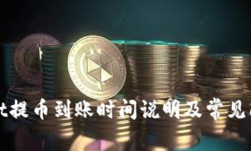 tpWallet提币到账时间说明及常见问题解答