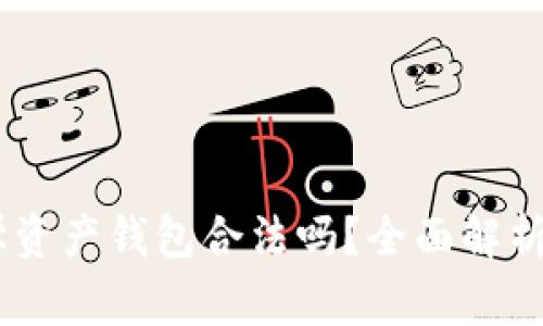 Plus Token数学资产钱包合法吗？全面解析及使用注意事项