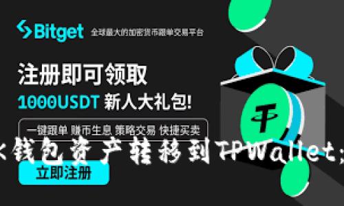 如何将BK钱包资产转移到TPWallet：详细指南