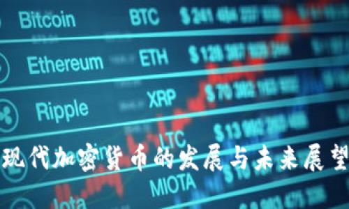 现代加密货币的发展与未来展望