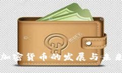 现代加密货币的发展与未