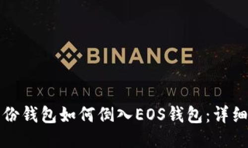 TP身份钱包如何倒入EOS钱包：详细指南