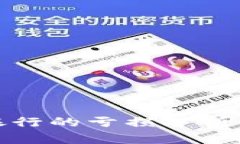 加密货币银行的亏损分析