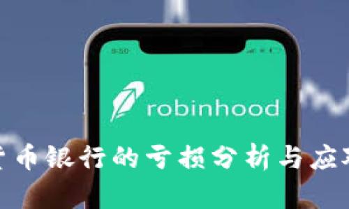 加密货币银行的亏损分析与应对策略