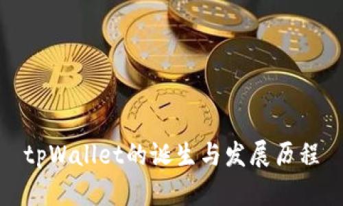 tpWallet的诞生与发展历程