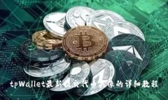 tpWallet最新提交代币头像的
