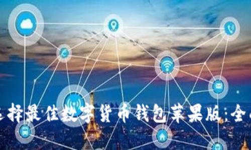 如何选择最佳数字货币钱包苹果版：全面指南