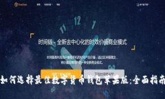 如何选择最佳数字货币钱