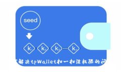 如何解决tpWallet扫一扫没权